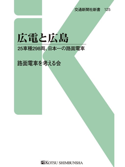 路面電車を考える会作の広電と広島の作品詳細 - 貸出可能